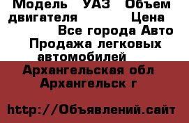  › Модель ­ УАЗ › Объем двигателя ­ 2 700 › Цена ­ 260 000 - Все города Авто » Продажа легковых автомобилей   . Архангельская обл.,Архангельск г.